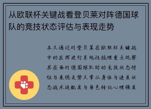 从欧联杯关键战看登贝莱对阵德国球队的竞技状态评估与表现走势 从欧联杯关键战看登贝莱对阵德国球队的竞技状态评估与表现走势