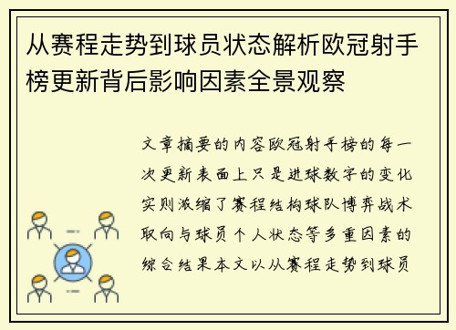 从赛程走势到球员状态解析欧冠射手榜更新背后影响因素全景观察 从赛程走势到球员状态解析欧冠射手榜更新背后影响因素全景观察