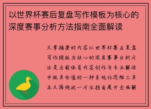 以世界杯赛后复盘写作模板为核心的深度赛事分析方法指南全面解读