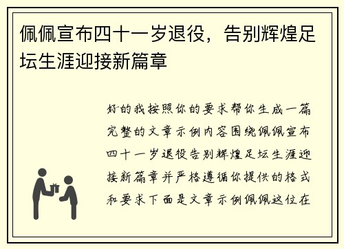 佩佩宣布四十一岁退役，告别辉煌足坛生涯迎接新篇章