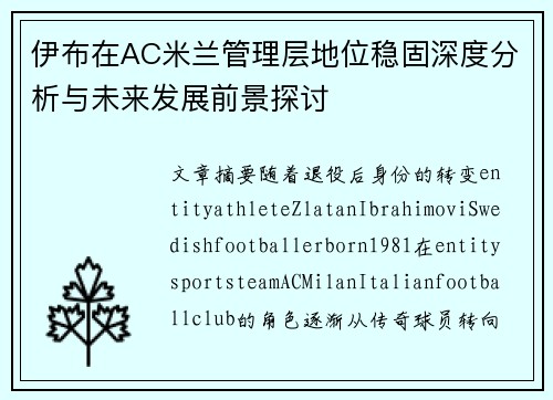 伊布在AC米兰管理层地位稳固深度分析与未来发展前景探讨 伊布在AC米兰管理层地位稳固深度分析与未来发展前景探讨