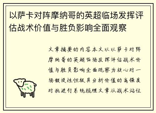 以萨卡对阵摩纳哥的英超临场发挥评估战术价值与胜负影响全面观察