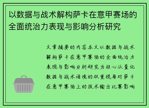 以数据与战术解构萨卡在意甲赛场的全面统治力表现与影响分析研究 以数据与战术解构萨卡在意甲赛场的全面统治力表现与影响分析研究