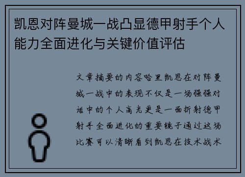 凯恩对阵曼城一战凸显德甲射手个人能力全面进化与关键价值评估