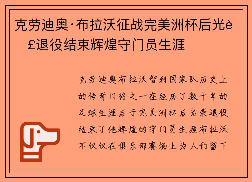 克劳迪奥·布拉沃征战完美洲杯后光荣退役结束辉煌守门员生涯 克劳迪奥·布拉沃征战完美洲杯后光荣退役结束辉煌守门员生涯