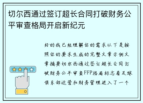 切尔西通过签订超长合同打破财务公平审查格局开启新纪元