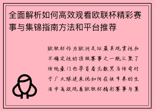 全面解析如何高效观看欧联杯精彩赛事与集锦指南方法和平台推荐
