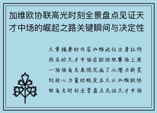 加维欧协联高光时刻全景盘点见证天才中场的崛起之路关键瞬间与决定性表现