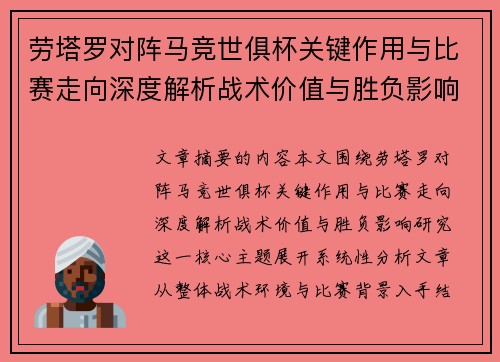 劳塔罗对阵马竞世俱杯关键作用与比赛走向深度解析战术价值与胜负影响研究