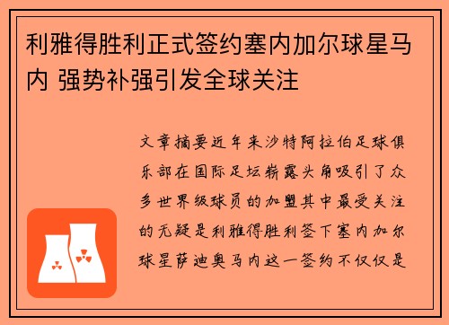 利雅得胜利正式签约塞内加尔球星马内 强势补强引发全球关注