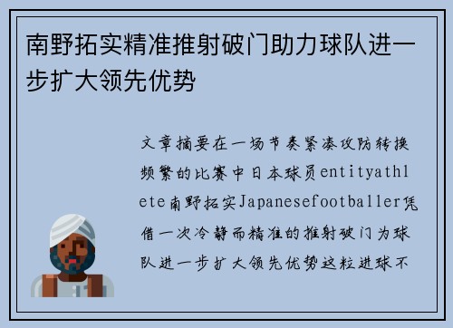 南野拓实精准推射破门助力球队进一步扩大领先优势