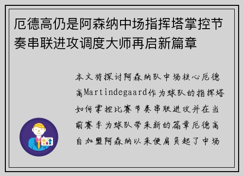 厄德高仍是阿森纳中场指挥塔掌控节奏串联进攻调度大师再启新篇章