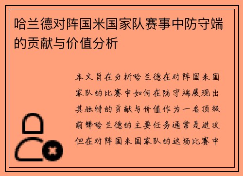 哈兰德对阵国米国家队赛事中防守端的贡献与价值分析