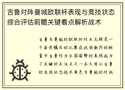 吉鲁对阵曼城欧联杯表现与竞技状态综合评估前瞻关键看点解析战术