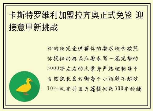 卡斯特罗维利加盟拉齐奥正式免签 迎接意甲新挑战