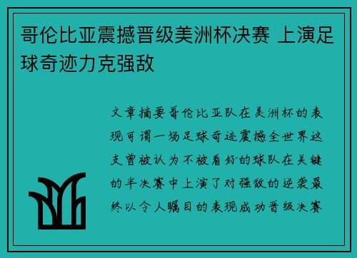 哥伦比亚震撼晋级美洲杯决赛 上演足球奇迹力克强敌