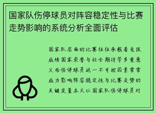 国家队伤停球员对阵容稳定性与比赛走势影响的系统分析全面评估