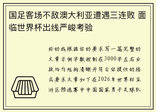国足客场不敌澳大利亚遭遇三连败 面临世界杯出线严峻考验 国足客场不敌澳大利亚遭遇三连败 面临世界杯出线严峻考验