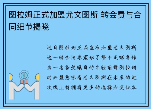 图拉姆正式加盟尤文图斯 转会费与合同细节揭晓