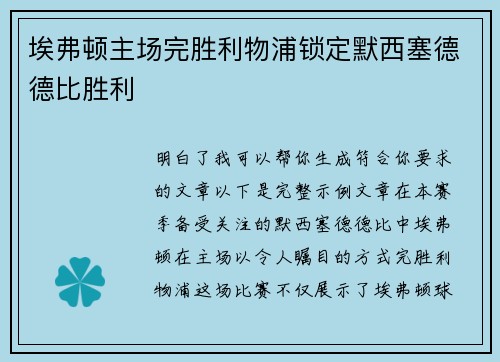 埃弗顿主场完胜利物浦锁定默西塞德德比胜利