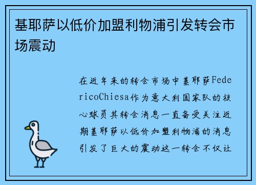 基耶萨以低价加盟利物浦引发转会市场震动