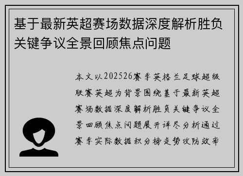 基于最新英超赛场数据深度解析胜负关键争议全景回顾焦点问题