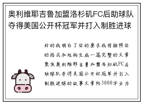 奥利维耶吉鲁加盟洛杉矶FC后助球队夺得美国公开杯冠军并打入制胜进球