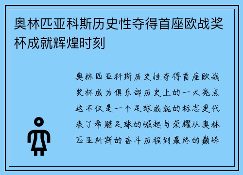 奥林匹亚科斯历史性夺得首座欧战奖杯成就辉煌时刻 奥林匹亚科斯历史性夺得首座欧战奖杯成就辉煌时刻