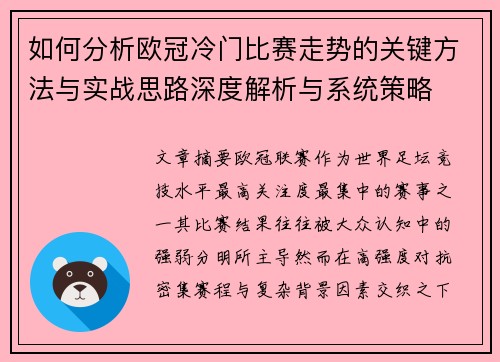如何分析欧冠冷门比赛走势的关键方法与实战思路深度解析与系统策略