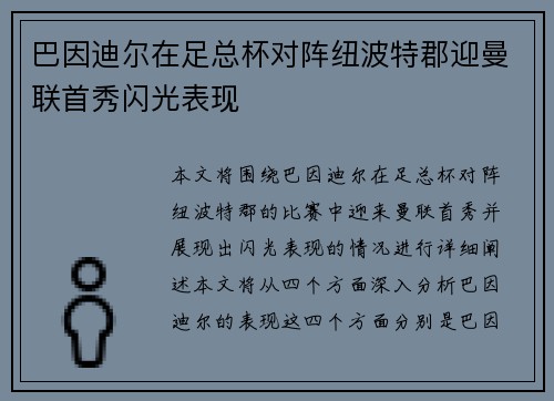 巴因迪尔在足总杯对阵纽波特郡迎曼联首秀闪光表现
