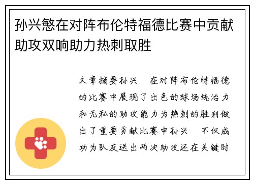 孙兴慜在对阵布伦特福德比赛中贡献助攻双响助力热刺取胜