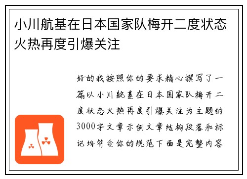 小川航基在日本国家队梅开二度状态火热再度引爆关注