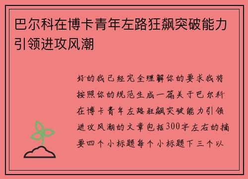 巴尔科在博卡青年左路狂飙突破能力引领进攻风潮