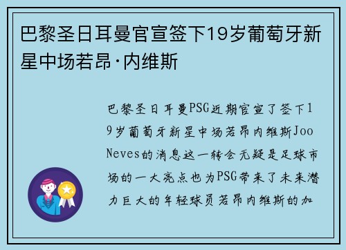 巴黎圣日耳曼官宣签下19岁葡萄牙新星中场若昂·内维斯