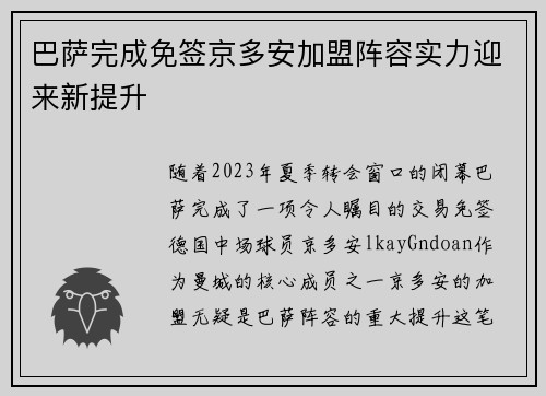 巴萨完成免签京多安加盟阵容实力迎来新提升