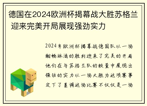 德国在2024欧洲杯揭幕战大胜苏格兰 迎来完美开局展现强劲实力
