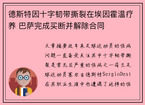 德斯特因十字韧带撕裂在埃因霍温疗养 巴萨完成买断并解除合同