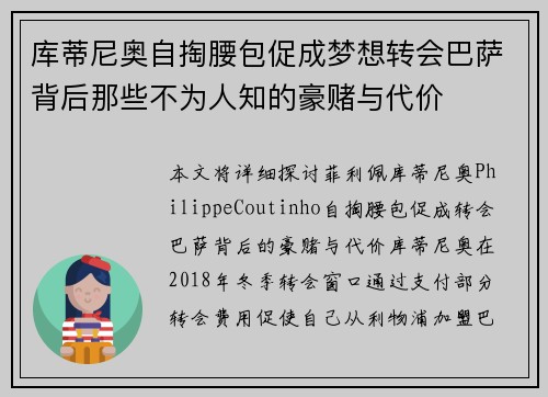 库蒂尼奥自掏腰包促成梦想转会巴萨背后那些不为人知的豪赌与代价 库蒂尼奥自掏腰包促成梦想转会巴萨背后那些不为人知的豪赌与代价