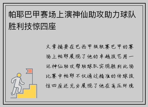 帕耶巴甲赛场上演神仙助攻助力球队胜利技惊四座