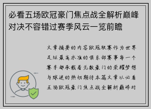 必看五场欧冠豪门焦点战全解析巅峰对决不容错过赛季风云一览前瞻 必看五场欧冠豪门焦点战全解析巅峰对决不容错过赛季风云一览前瞻