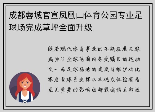 成都蓉城官宣凤凰山体育公园专业足球场完成草坪全面升级