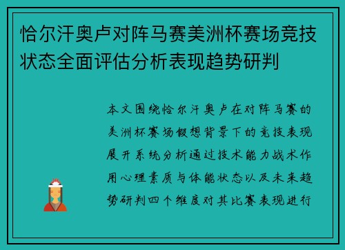 恰尔汗奥卢对阵马赛美洲杯赛场竞技状态全面评估分析表现趋势研判