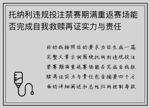 托纳利违规投注禁赛期满重返赛场能否完成自我救赎再证实力与责任