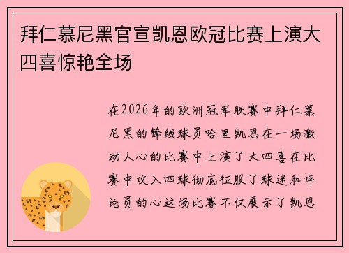 拜仁慕尼黑官宣凯恩欧冠比赛上演大四喜惊艳全场