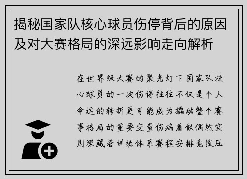 揭秘国家队核心球员伤停背后的原因及对大赛格局的深远影响走向解析