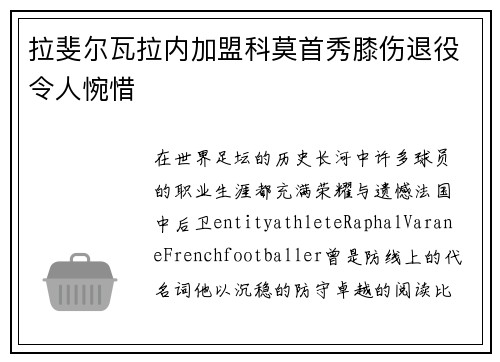 拉斐尔瓦拉内加盟科莫首秀膝伤退役令人惋惜