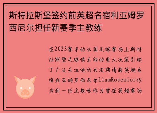 斯特拉斯堡签约前英超名宿利亚姆罗西尼尔担任新赛季主教练