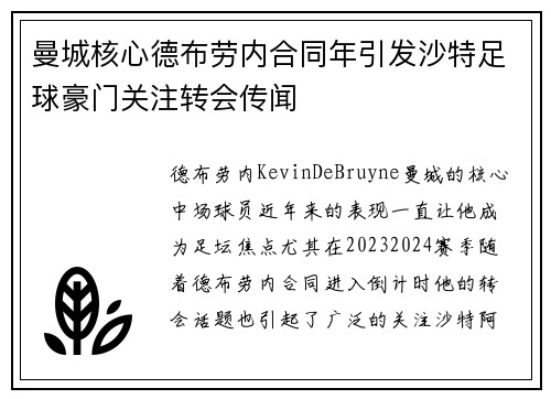 曼城核心德布劳内合同年引发沙特足球豪门关注转会传闻