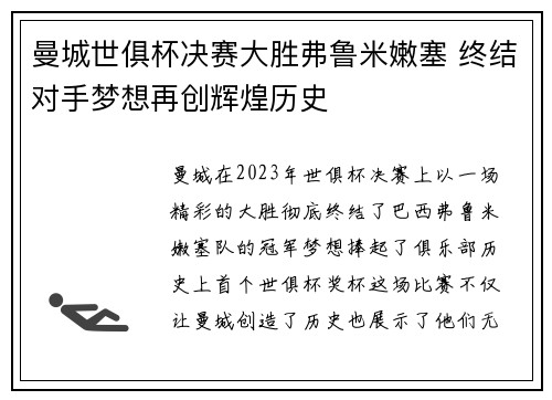 曼城世俱杯决赛大胜弗鲁米嫩塞 终结对手梦想再创辉煌历史 曼城世俱杯决赛大胜弗鲁米嫩塞 终结对手梦想再创辉煌历史