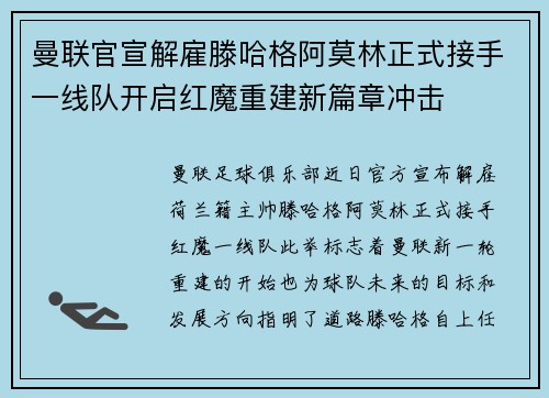 曼联官宣解雇滕哈格阿莫林正式接手一线队开启红魔重建新篇章冲击 曼联官宣解雇滕哈格阿莫林正式接手一线队开启红魔重建新篇章冲击